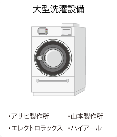大型洗濯設備